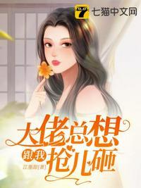 大佬总想跟我抢儿砸有声 大佬总想跟我抢儿砸有声