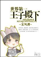 世界第一王子殿下秦时明月填词歌曲 世界第一王子殿下秦时明月填词歌曲