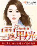 重生一路星光免费阅读 重生一路星光免费阅读