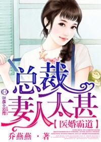 总裁霸道爱医妻不好惹 总裁霸道爱医妻不好惹
