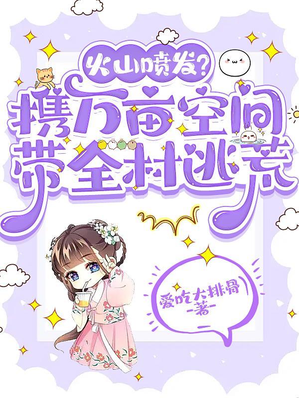 火山喷发会带来什么影响 火山喷发会带来什么影响