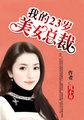 我的23岁女总裁老婆 我的23岁女总裁老婆