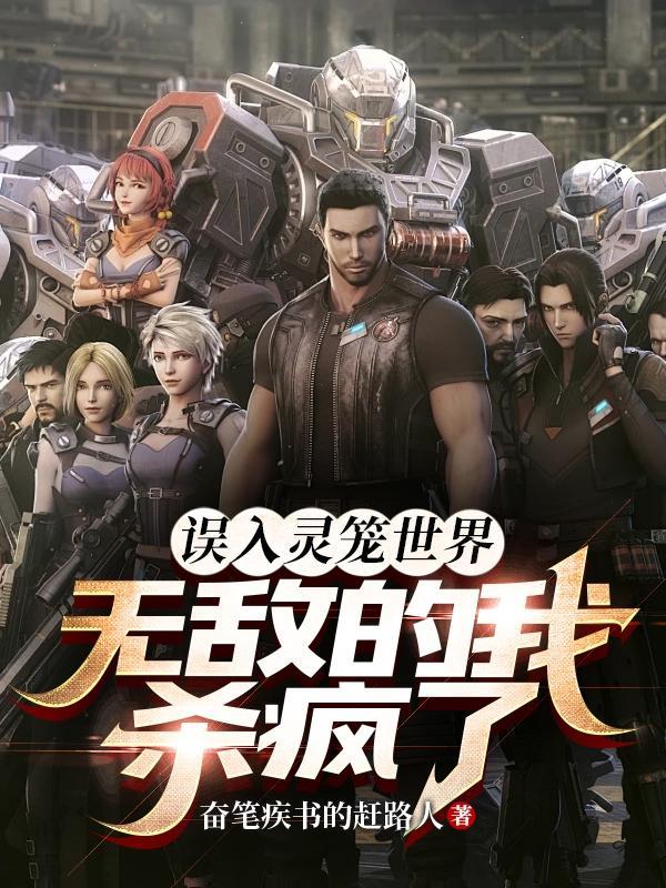 无敌的我杀疯了 无敌的我杀疯了