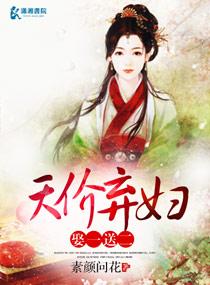天价弃妇娶一送二向晴 天价弃妇娶一送二向晴