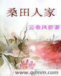桑田是什么意思解释 桑田是什么意思解释