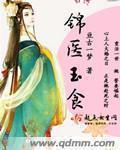 锦医玉食全文免费版 锦医玉食全文免费版