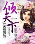 笑颜眉开 笑颜眉开