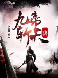 九帝斩天诀百度百科 九帝斩天诀百度百科