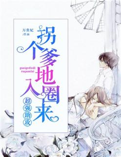 拐个爹地带回家最新章节陆庭深 拐个爹地带回家最新章节陆庭深