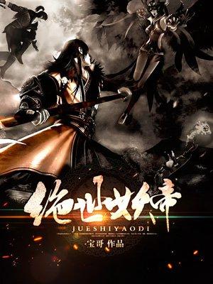 绝世妖帝漫画免费下拉式六漫画 绝世妖帝漫画免费下拉式六漫画