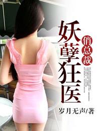 妖孽狂医俏总裁全文阅读