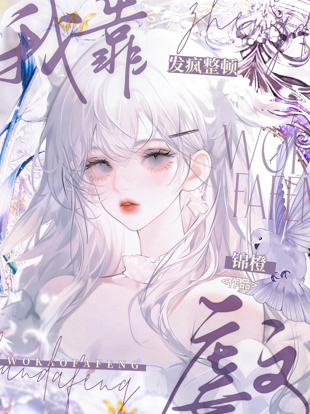 我靠发疯整顿虐文锦橙格格党 我靠发疯整顿虐文锦橙格格党