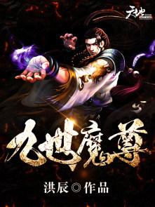 九世魔尊风霆 九世魔尊风霆