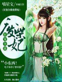 狂宠全能废柴妃全文免费阅读 狂宠全能废柴妃全文免费阅读
