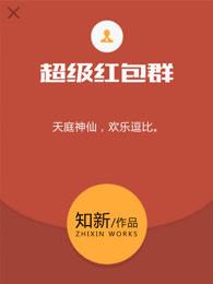 红包提醒微信抢红包