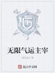 无限气运主宰 落花独立 无限气运主宰 落花独立