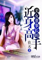 美女董事长的近身高手视频 美女董事长的近身高手视频