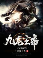 九龙玄帝女主 九龙玄帝女主