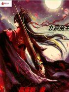 九霄帝主女主 九霄帝主女主