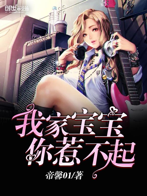 兵王宝宝你惹不起 兵王宝宝你惹不起