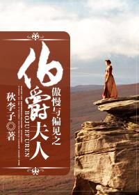 傲慢与偏见之伯爵夫人在线观看 傲慢与偏见之伯爵夫人在线观看