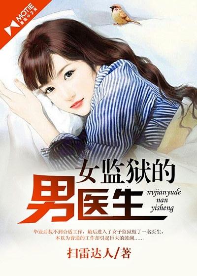 女监狱的男医生 第5章 女监狱的男医生 第5章