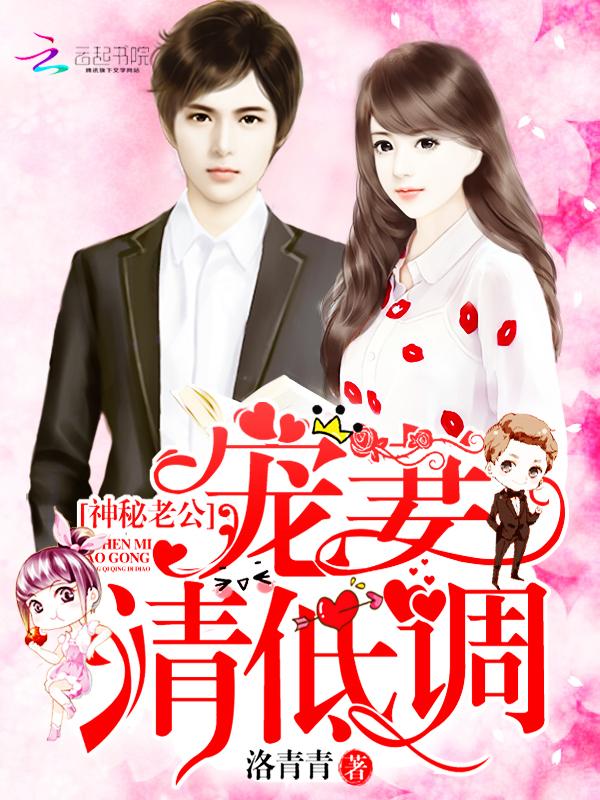 宠妻请低调 第734章 宠妻请低调 第734章