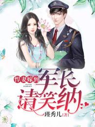 悍妻嫁到军长请笑纳瑾 悍妻嫁到军长请笑纳瑾