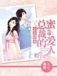 步步婚宠总裁的心尖宠 步步婚宠总裁的心尖宠