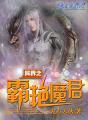 异界之风流霸王女主角 异界之风流霸王女主角