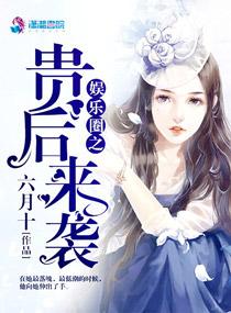 娱乐圈之贵后来袭百度 娱乐圈之贵后来袭百度