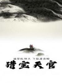 猎宝天官夜殃是谁