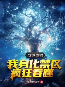 我穿越成了树 我穿越成了树