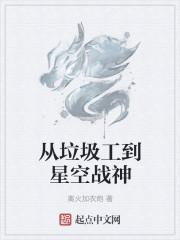从垃圾星崛起的无敌美食家 从垃圾星崛起的无敌美食家