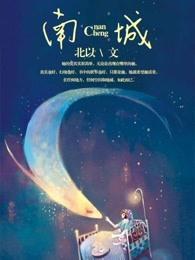 南城旧事 南城旧事