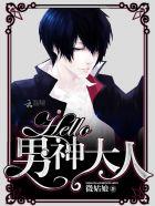hello男神大人免费最新 hello男神大人免费最新