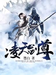 凌天剑尊2第二部 凌天剑尊2第二部