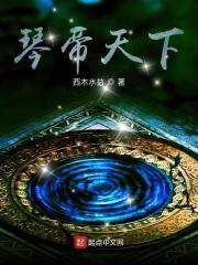 琴帝二百三十六章 琴帝二百三十六章