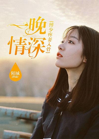 一夜倾情傅少的心尖宠妻 一夜倾情傅少的心尖宠妻
