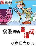 我妹考古直播间炸锅了 我妹考古直播间炸锅了