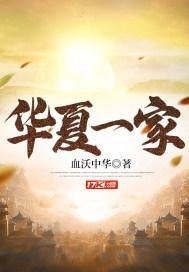 华夏儿女一家亲下联 华夏儿女一家亲下联
