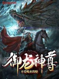 御龙神尊动漫全集免费观看