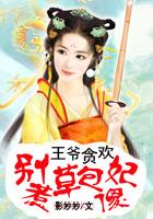 王爷别惹我全文免费阅读 王爷别惹我全文免费阅读