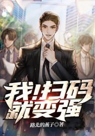 我扫扫二维码 我扫扫二维码