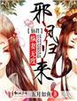 凤后撩人 花开不息 凤后撩人 花开不息