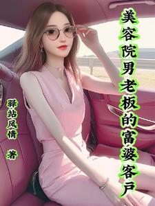 美容院老板和女儿 美容院老板和女儿