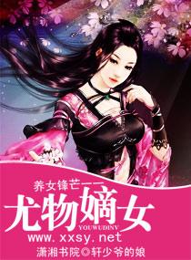 养女锋芒龙物嫡女txt 养女锋芒龙物嫡女txt