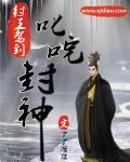 重生洪荒纣王叱咤封神