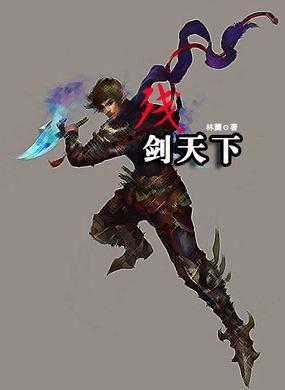 江湖有一剑 江湖有一剑