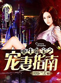 重生御宝之宠妻指南 醉卧兰若 重生御宝之宠妻指南 醉卧兰若